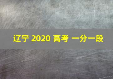 辽宁 2020 高考 一分一段